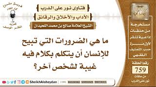 صورة 9338 -  الضرورات التي تبيح للإنسان أن يتكلم بكلام فيه غيبة لشخص آخر؟ - نور على الدرب