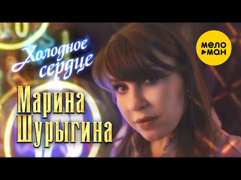 Марина Шурыгина - Холодное сердце (Official Video 2022)