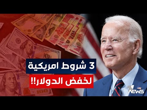 شاهد بالفيديو.. واشنطن تضع 3 شروط لخفض سعر الدولار في العراق | اخبار التاسعة 2023/1/24