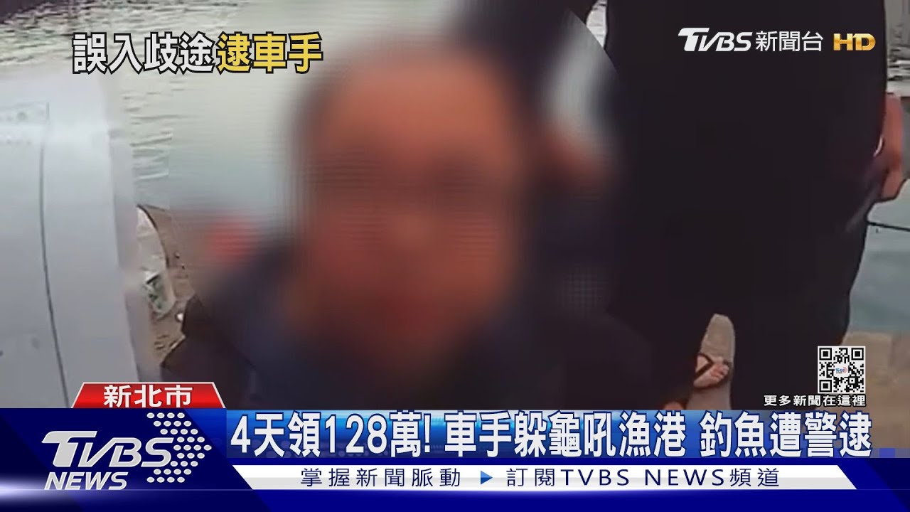 4天領128萬!詐團車手遭逮稱「籌母醫藥費」