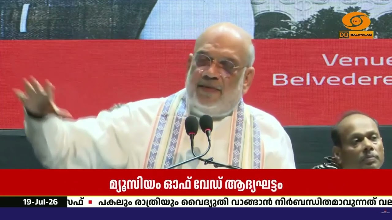 'മ്യൂസിയം ഓഫ് വേഡ്' ആദ്യഘട്ടം ഉദ്ഘാടനം ചെയ്ത് കേന്ദ്