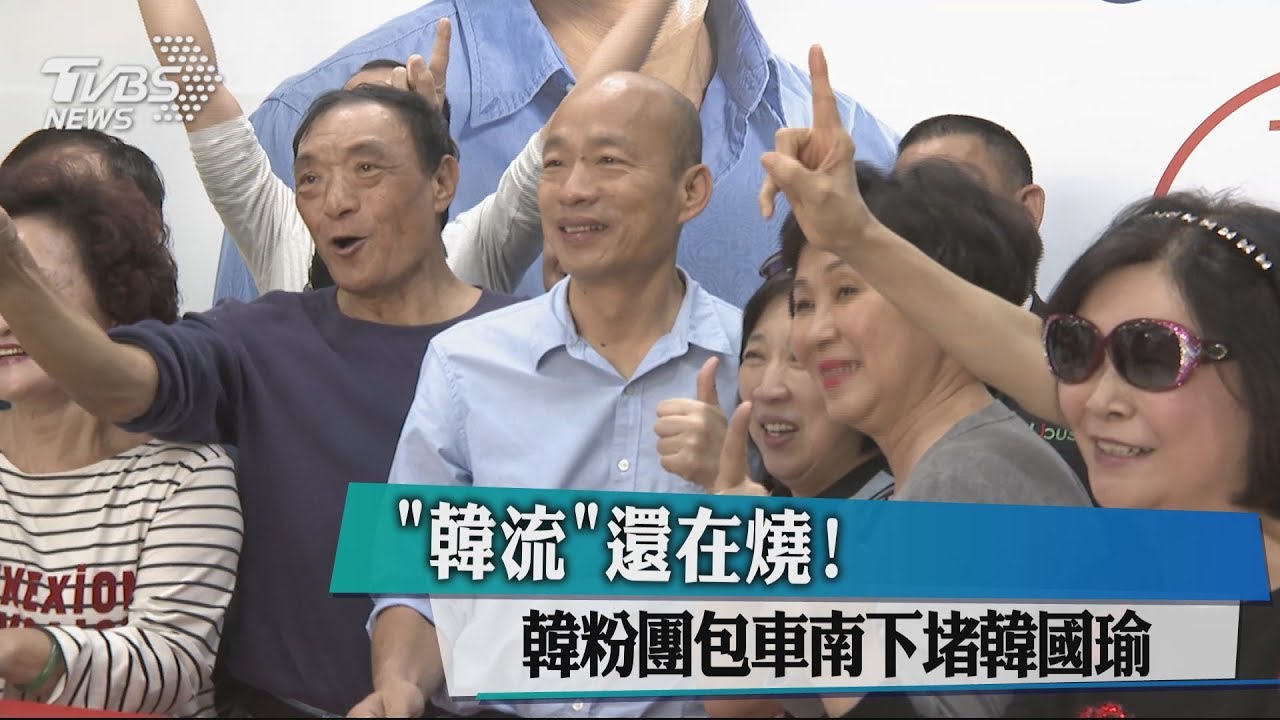 「韓流」還在燒! 韓粉包車南下堵韓國瑜