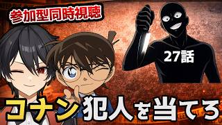 【同時視聴】名探偵コナン 27話～28話「小五郎の同窓回殺人事件」【クルト/VTuber】