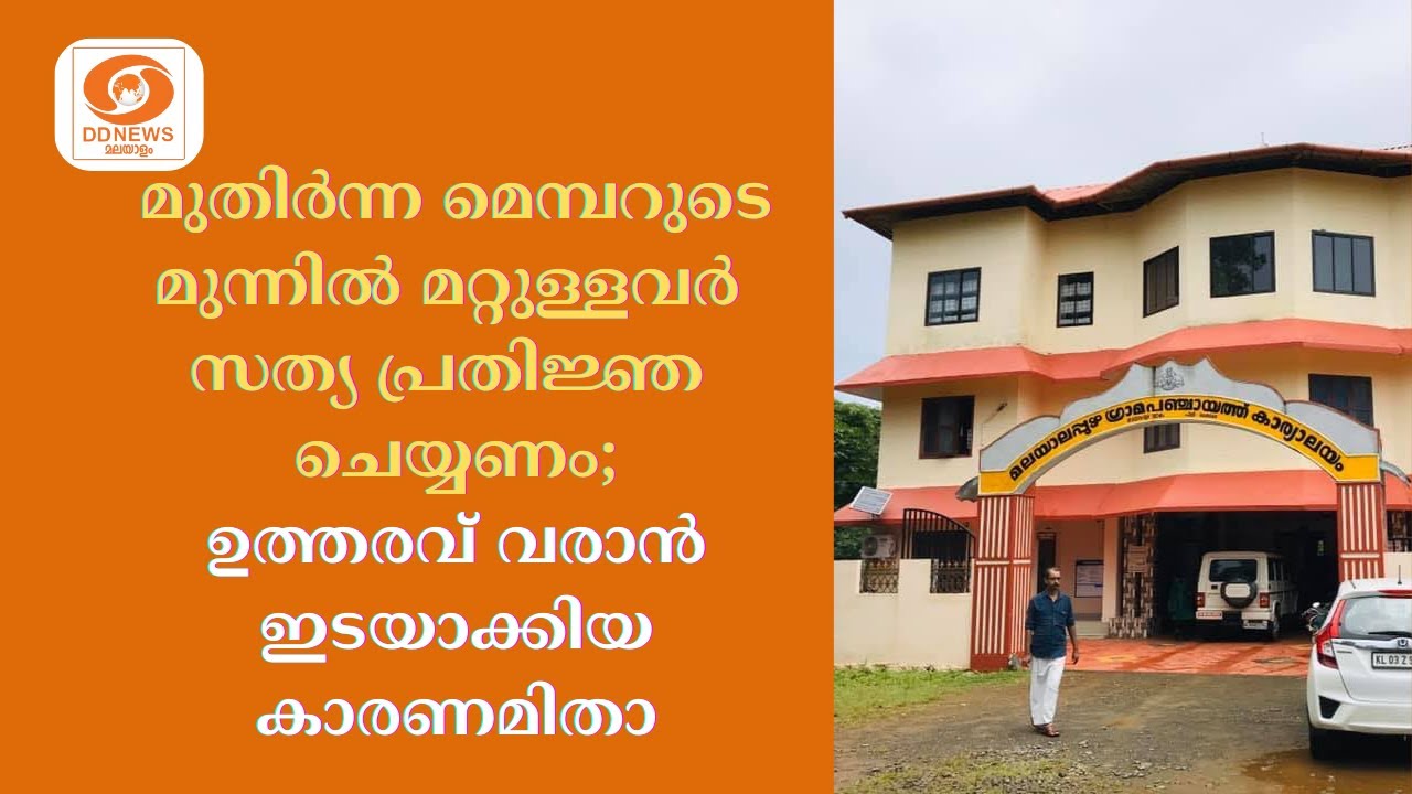 മുതിർന്ന മെമ്പറുടെ മുന്നിൽ മറ്റുള്ളവർ സത്യ പ്രതിജ്