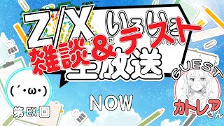 【テスト雑談】『Z/X カトレアさんと雑談＆対戦画面テスト!!』【ZoGXゼクス雑談】
