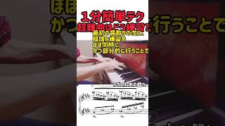 Download lagu 【1分簡単テク】超難しい憧れ曲の練習がススム！ピアノ 超難曲 憧れの曲 練習方法 ラヴェル 水の戯れ ピアノ独学 チャレンジ 大人のピアノ 楽譜付き ショパン ドビュッシー mp3