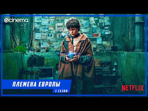 Племена Европы (1-й сезон) Сериала ⭕ Русский трейлер (2021) | Netflix.