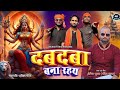 Video दबदबा बना रहय Dabdaba Hamesha Bana Rahay Pandit Kaka Kishori Kallu Dhela