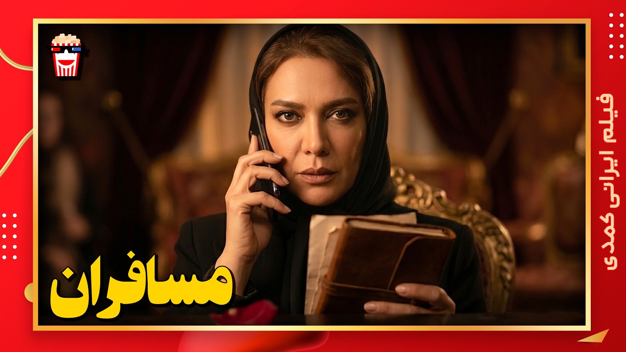 🍿 فیلم کامل ایرانی مسافران |بدون سانسور