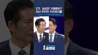 정청래식 ETF 거래중단 말고 든든한 안전장치 만들자는 송영길