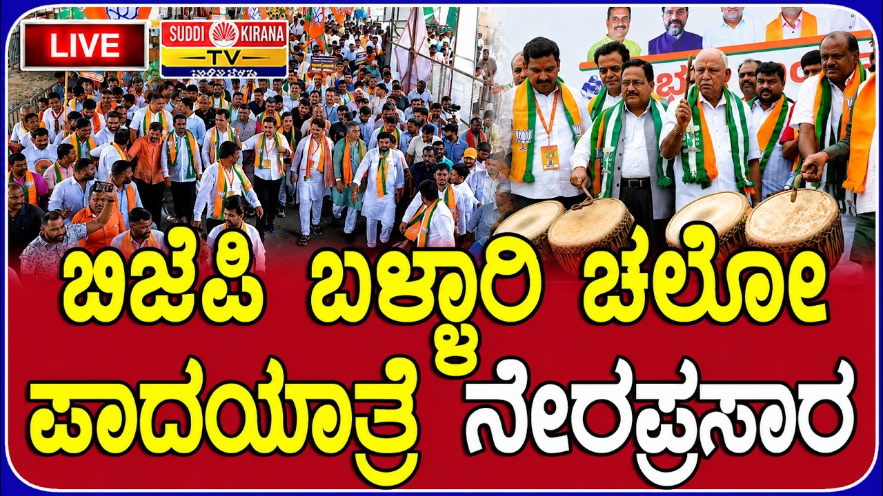 LIVE | ಭ್ರಷ್ಟ ಕಾಂಗ್ರೆಸ್‌ ಸರ್ಕಾರದ ವೈಫಲ್ಯಗಳ ವಿರುದ್ಧ ಪಾದಯಾತ್ರೆ ಉದ್ಘಾಟನಾ ಕಾರ್ಯಕ್ರಮ