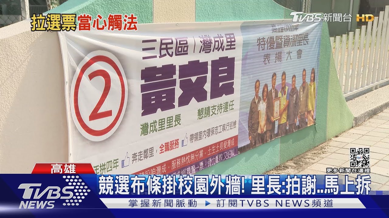這裡不能掛!競選布條掛學校外牆 里長:我馬上拆