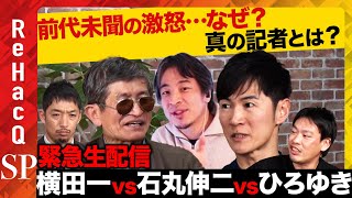 【石丸伸二vs会見入れなかったジャーナリスト】前代未聞の激論…なぜ?取材会見時のジャーナリスト制限に関して【ひろゆきvs横田一vs西田亮介vs箕輪厚介vs高橋弘樹ReHacQ】