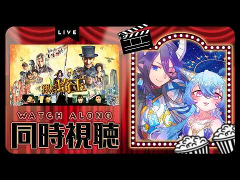 【#同時視聴/コラボ】映画「翔んで埼玉」を見よ~う!【雅はつる/#はつるーぷ】