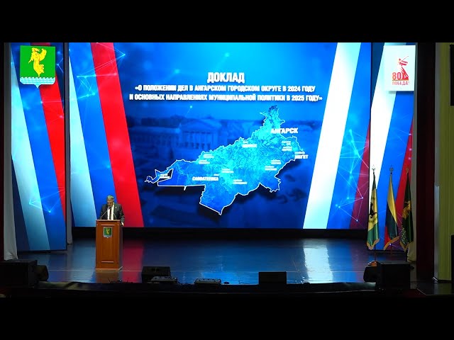 Мэр Ангарского городского округа выступил с ежегодным докладом