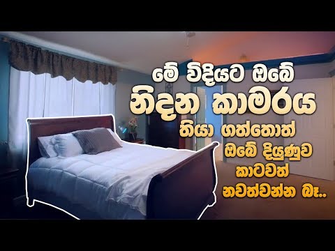 නිදන කාමරය සදහා වාස්තු උපදෙස් | Vastu Tips For Bedroom