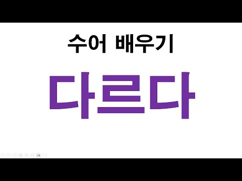 「다르다」의 한국수어 표현