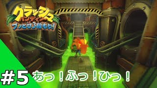 #5【実況】クラッシュ・バンディクー ブっとび3段もり！【帰ってきた】