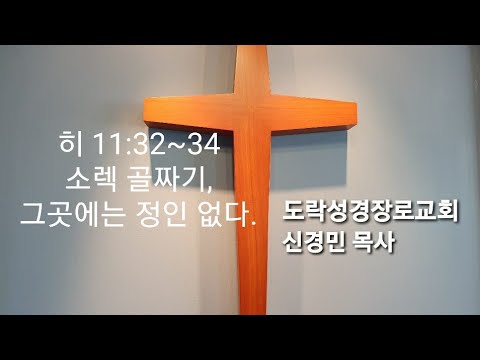 [새벽예배]신경민 목사;히 11:32~34"삼손, 소렉 골짜기"20211003am