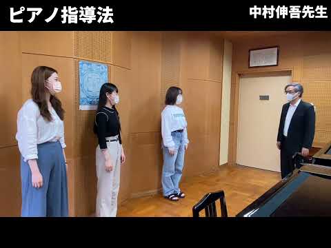 演奏学科「ピアノ指導法」