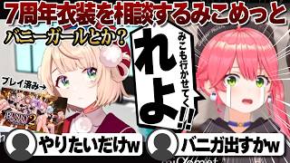 【コメ付き】しぐれういさんに新衣装について相談するみこめっと【ホロライブ/さくらみこ/切り抜き】 #さくらみこ