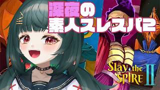 【#slaythespire2】深夜の素人スレスパ2【#橋本すず】