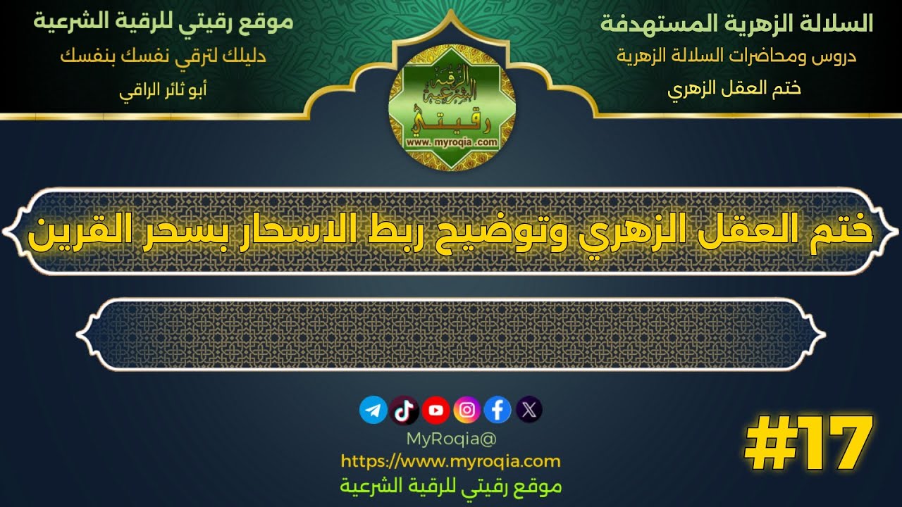 ختم العقل الزهري وتوضيح ربط الاسحار بسحر القرين