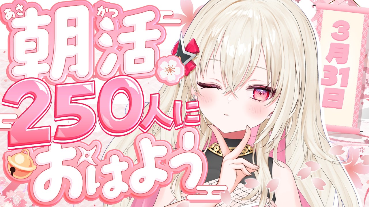 〖#朝活 / #雑談〗おはよう250人耐久！☀  初見さん大歓迎！〖 #百地波瑠 / ゆにふぃ！〗