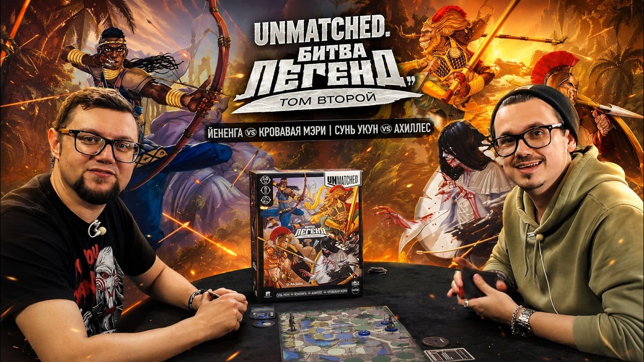 UNMATCHED: Битва Легенд. Том второй ⚔️ играем в настольную игру
