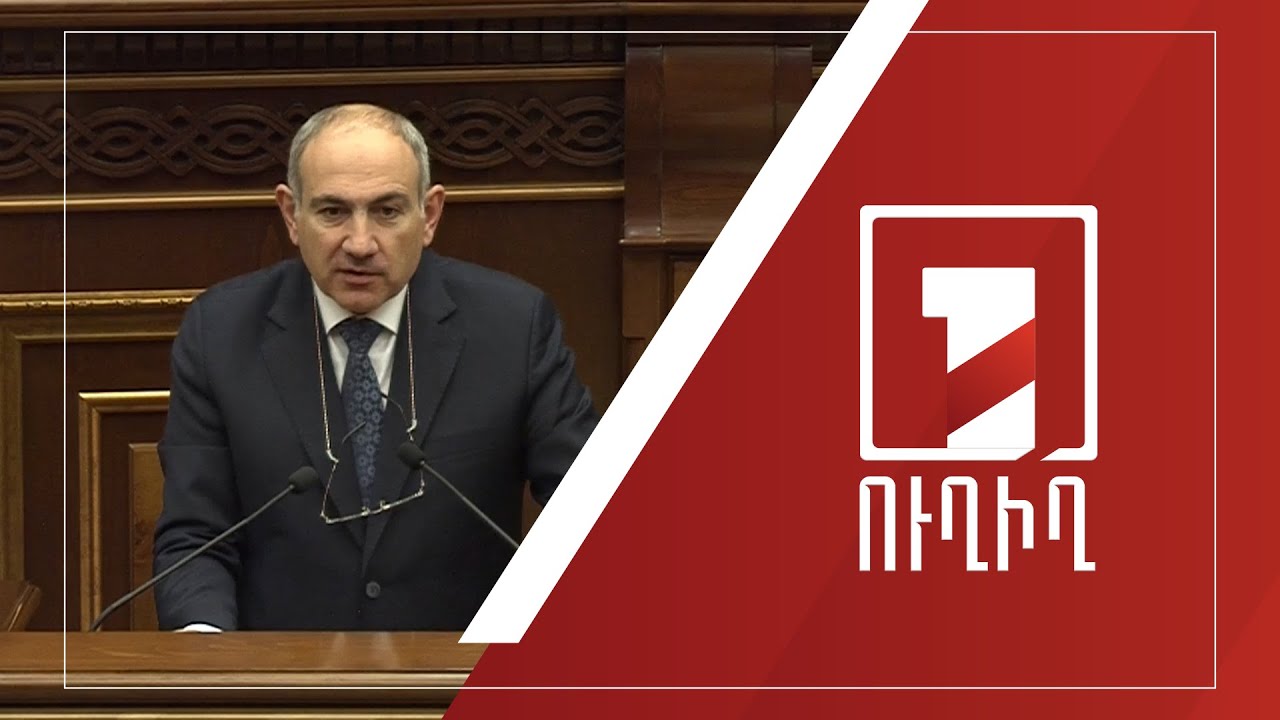 Կառավարության անդամները պատասխանում են ԱԺ պատգամավորների հարցերին | ՈՒՂԻՂ