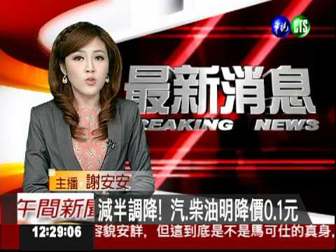 減半調降! 汽.柴油明降價0.1元