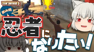 【ゆっくり実況】TF2で忍者になりたい！【Team Fortress 2】