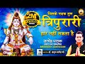 जिसके रक्षक तुम त्रिपुरारी हार नहीं स�