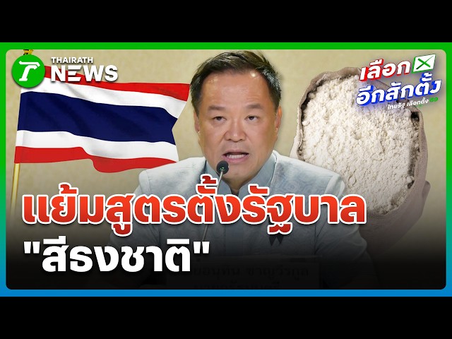 "อนุทิน" แย้มสูตรตั้งรัฐบาล "สีธงชาติ" | 13 ก.พ. 69 | ข่าวเช้าหัวเขียว