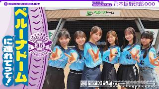 【パ・リーグ4球団目のコラボ！】乃木坂野球部がベルーナドームにいってみた！【ナイスピッチ！】