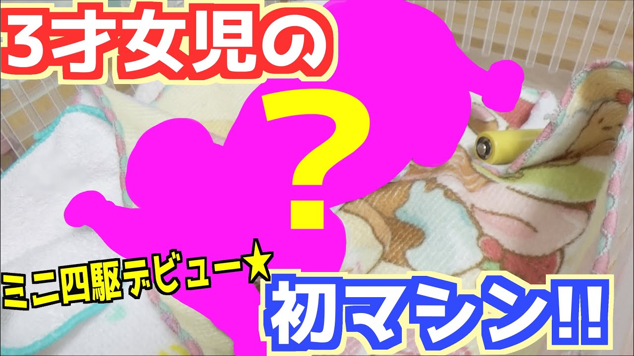 【ミニ四駆】娘のマシン！ついにミニ四駆デビュー！初マシンを作ったよ！【めいちゃんねる】【mini4wd】