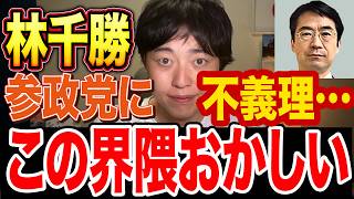 林千勝が参政党に無許可で！？この界隈全く信用できない【原爆陰謀論】【深田萌絵】【北村晴雄】【原口一博】