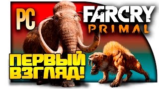 Far Cry Primal - Обзор и Первый Взгляд PC Версии!
