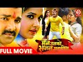 Maine Unko Sajan Chun Liya Full Bhojpuri Movie Pawan Singh Kajal Raghwani Pawan Singh Hits