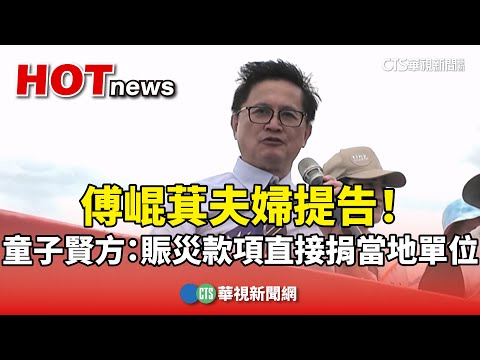 傅崐萁夫婦提告！　童子賢方：賑災款項直接捐當地單位 - 政治 - 華視新聞網