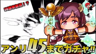 【SR確率無視で大量発生注意報！】アンリ45までガチャを終われない！