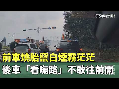 前車燒胎竄白煙霧茫茫　後車「看嘸路」不敢往前開