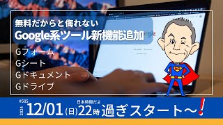 第585回　無料だからと侮れない　Google系ツール新機能追加
