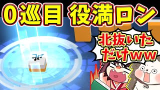 【雀魂】初手の北抜きで役満ロンwww 心が折れる人和32000点!!