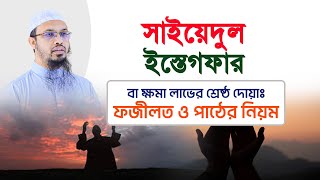 Download lagu সাইয়েদুল ইস্তেগফার বা ক্ষমা লাভের শ্রেষ্ঠ দোয়াঃ ফজীলত ও পাঠের নিয়ম mp3