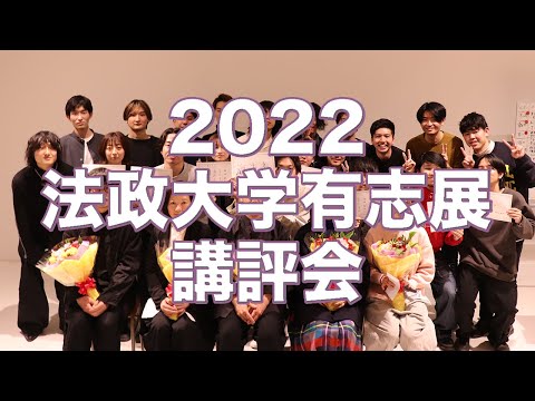 建築学科 2022法政大学有志展 講評会