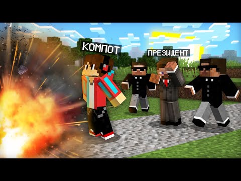 Я СПАС ПРЕЗИДЕНТА В МАЙНКРАФТ | Компот Minecraft