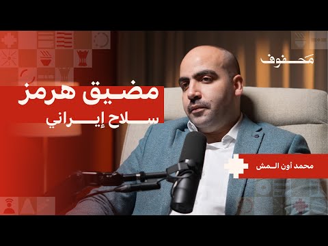 حرب ايران والكيان الصهيوني | محمد أون المش