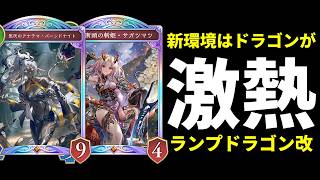 【シャドバWB】サガツマツ搭載で攻撃型にしたバーンドナイトランプドラゴンが新環境熱い！【Shadowverse: Worlds Beyond】