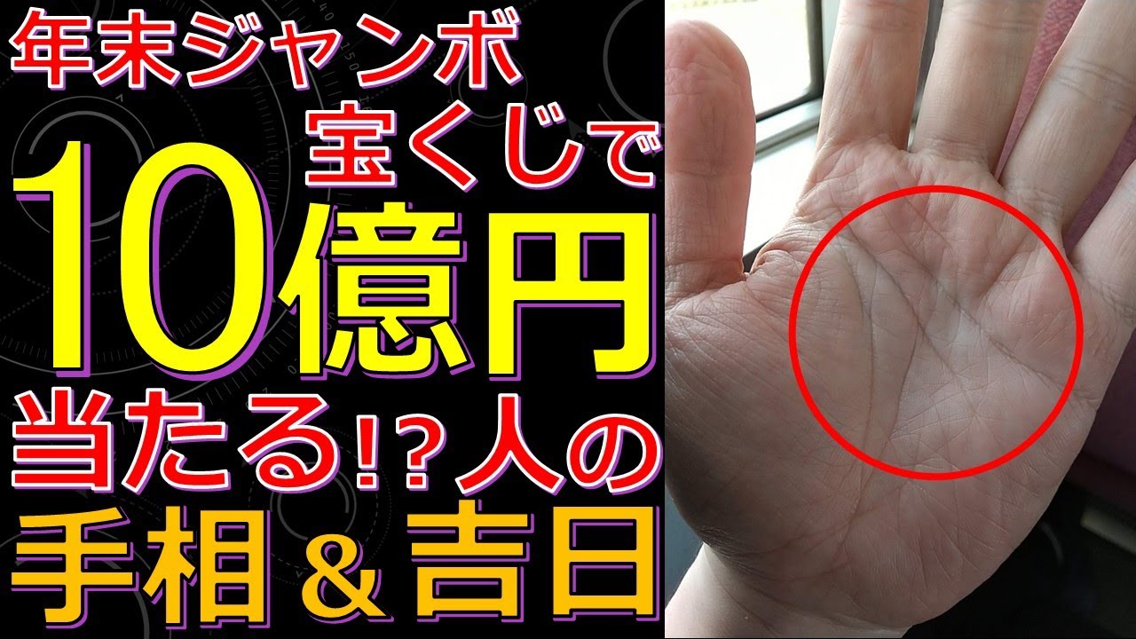 年末ジャンボ宝くじ（2025年）に当たる手相と吉日！高額当選するかも？